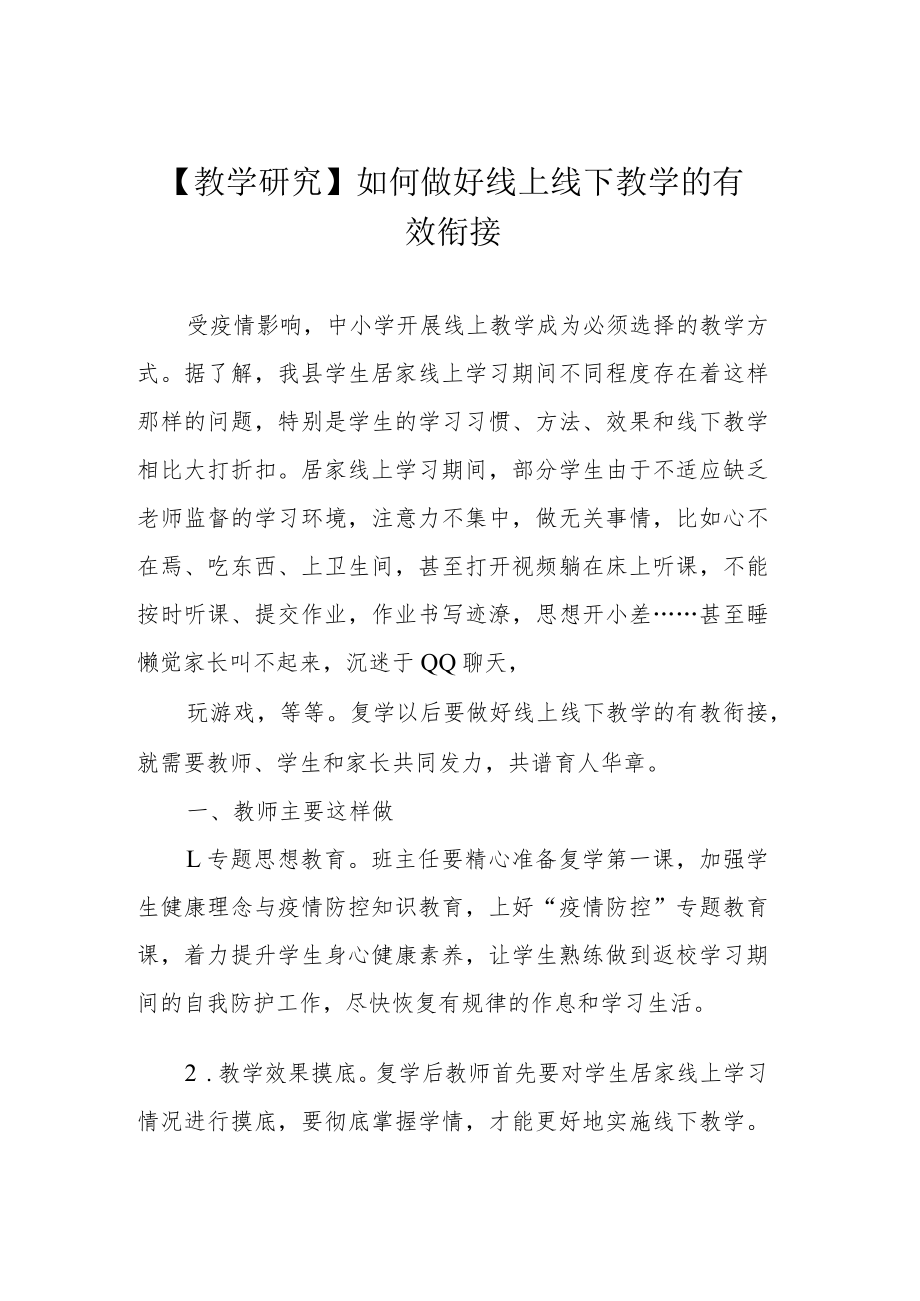 【教学研究】如何做好线上线下教学的有效衔接.docx_第1页