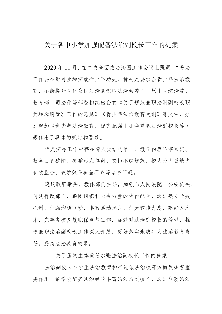 关于各中小学加强配备法治副校长工作的提案.docx_第1页