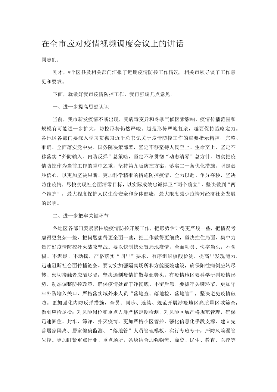 在全市应对疫情视频调度会议上的讲话.docx_第1页