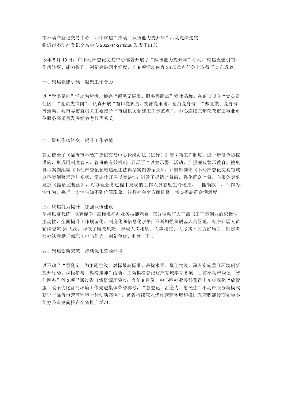 市不动产登记交易中心“四个聚焦”推动“队伍能力提升年”活动走深走实.docx_第1页