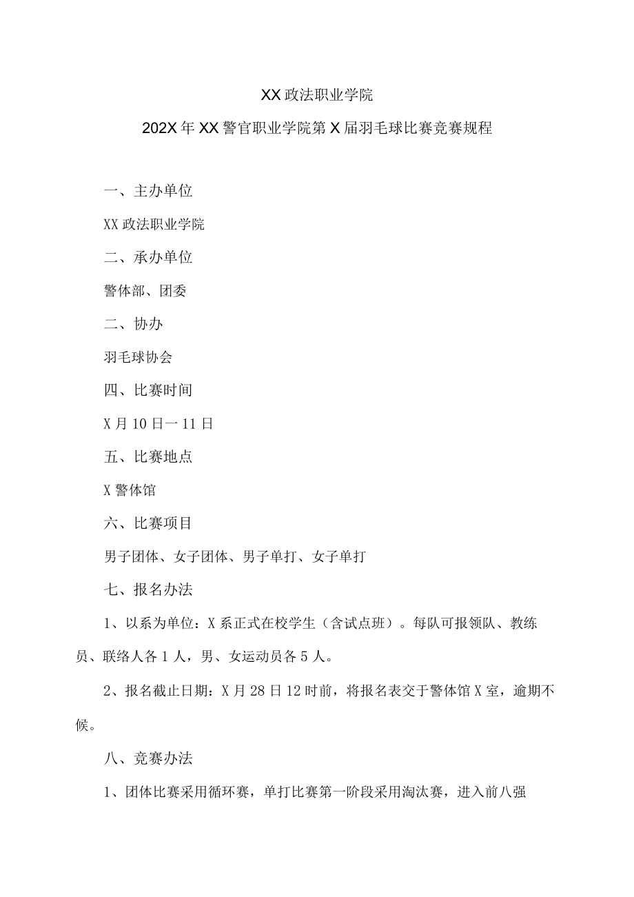 XX政法职业学院202X年XX警官职业学院第X届羽毛球比赛竞赛规程.docx_第1页