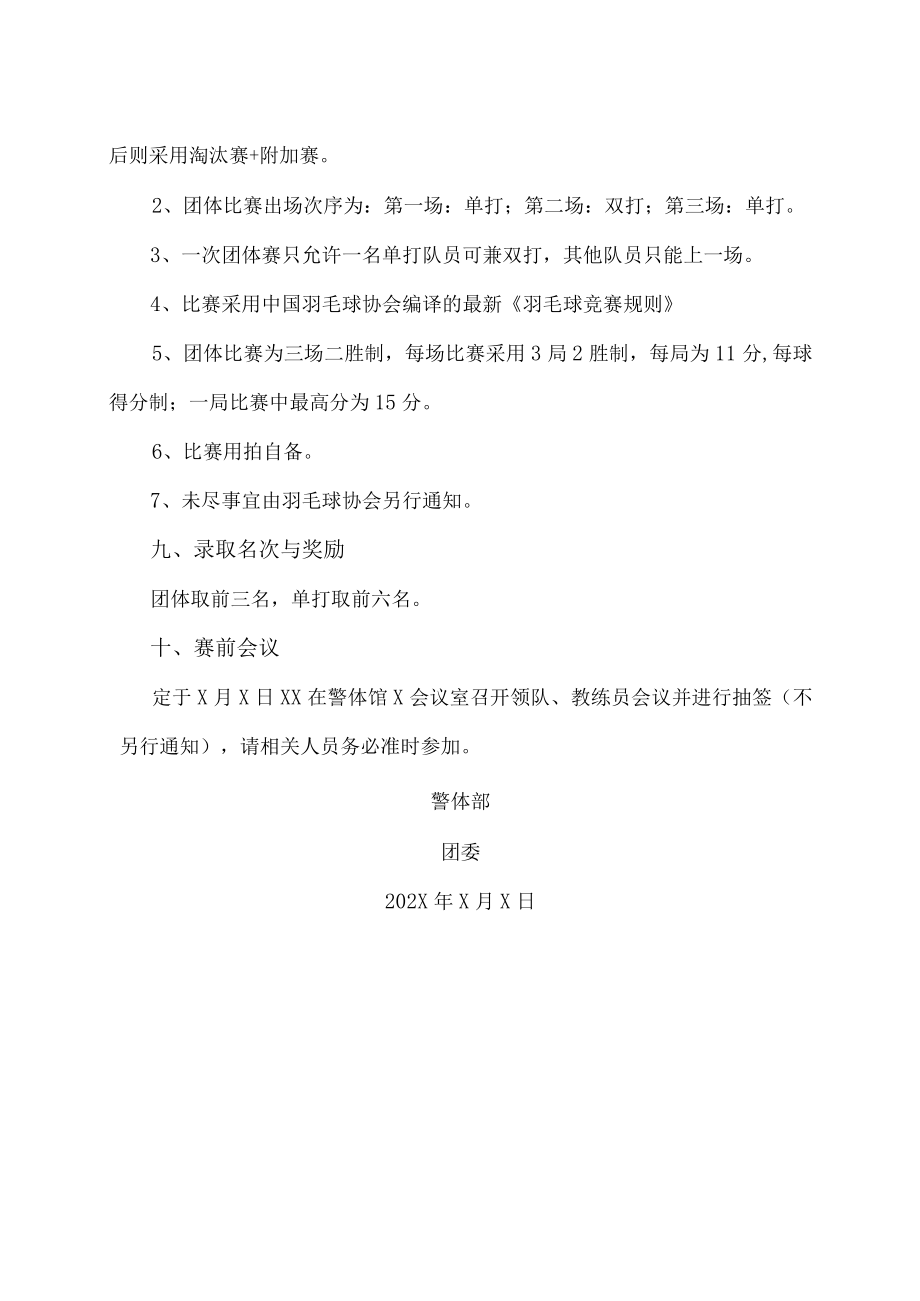 XX政法职业学院202X年XX警官职业学院第X届羽毛球比赛竞赛规程.docx_第2页