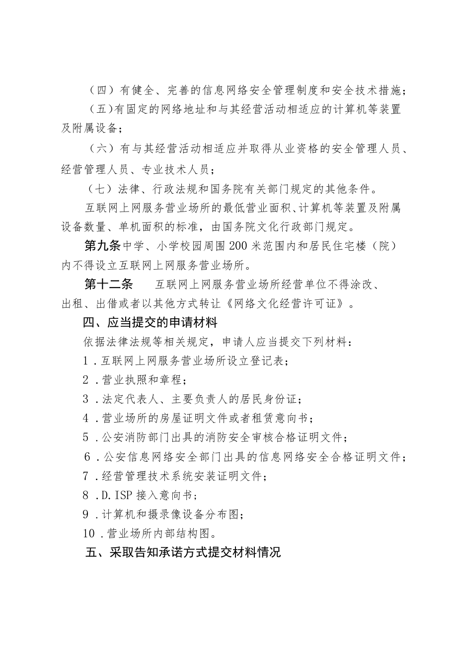 河北省文化和旅游厅申请从事互联网上网服务经营活动审批行政许可告知承诺书.docx_第3页