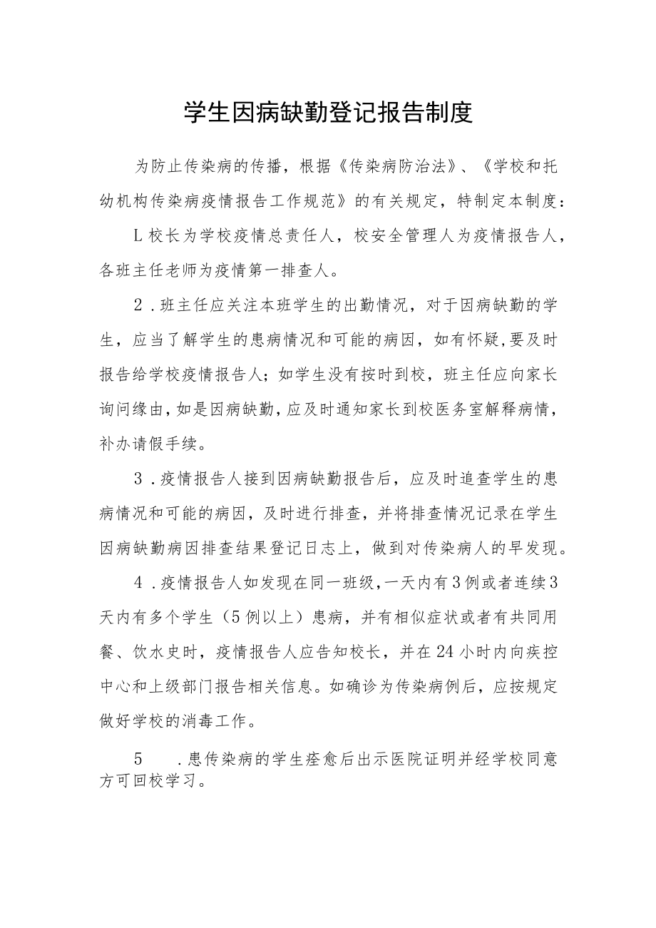 学生因病缺勤登记报告制度.docx_第1页