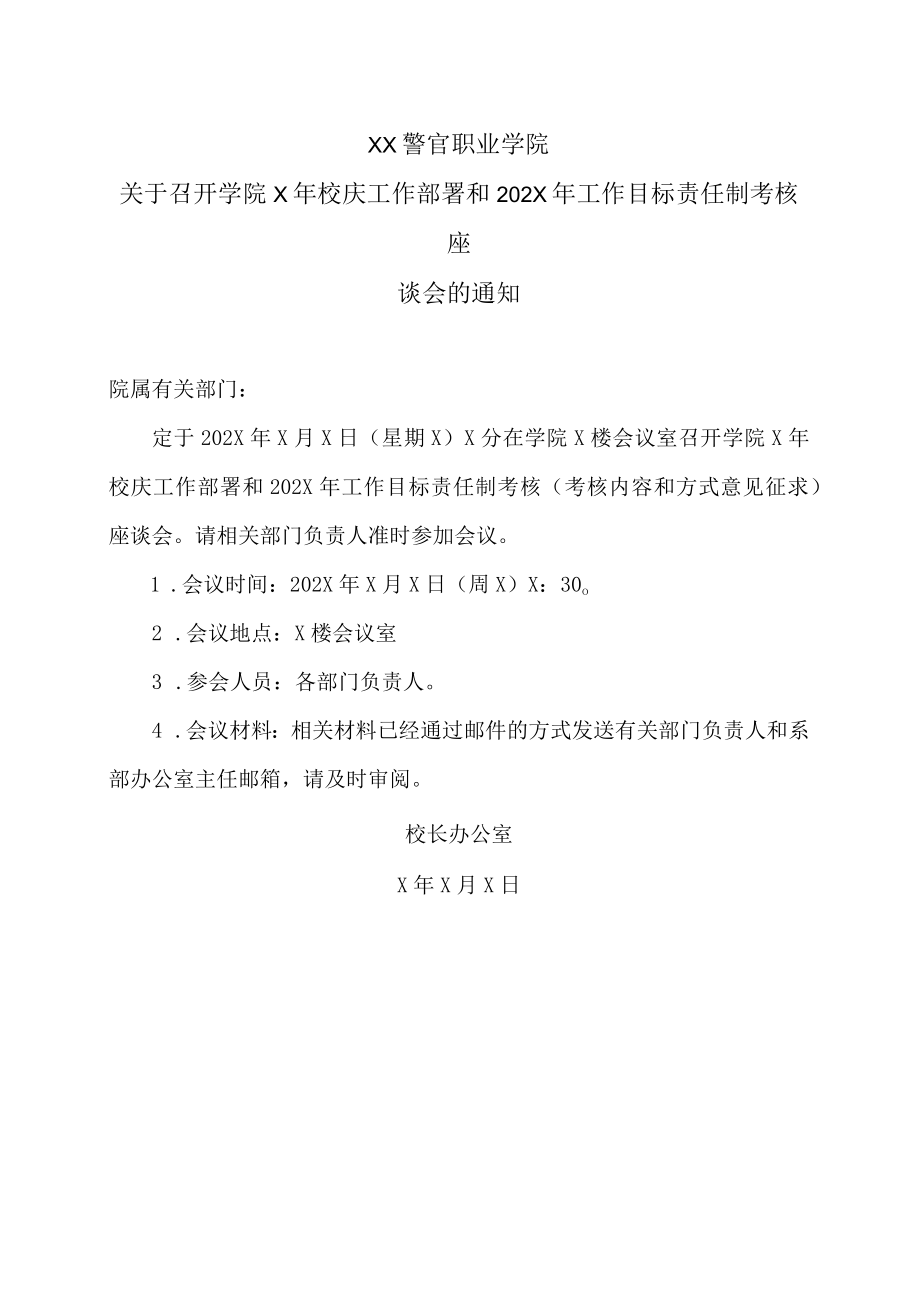 XX警官职业学院关于召开学院X年校庆工作部署和202X年工作目标责任制考核座谈会的通知.docx_第1页