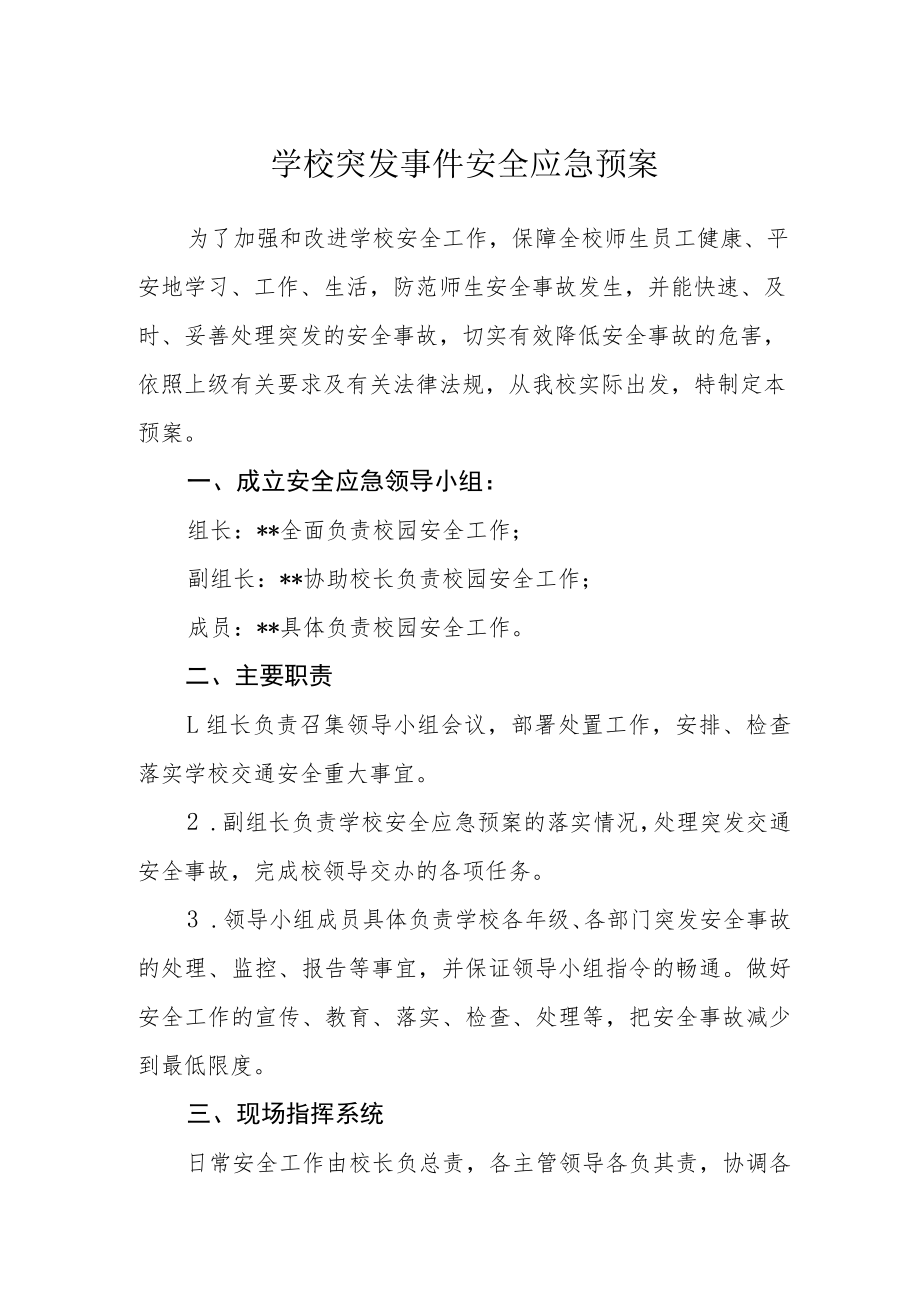 学校突发事件安全应急预案.docx_第1页