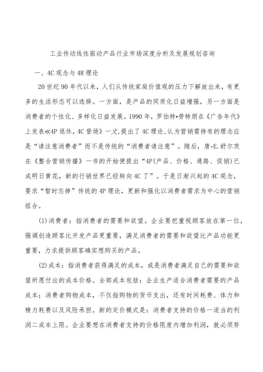 工业传动线性驱动产品行业市场深度分析及发展规划咨询.docx_第1页