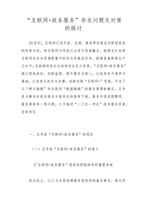 “互联网+政务服务”存在问题及对策的探讨.docx