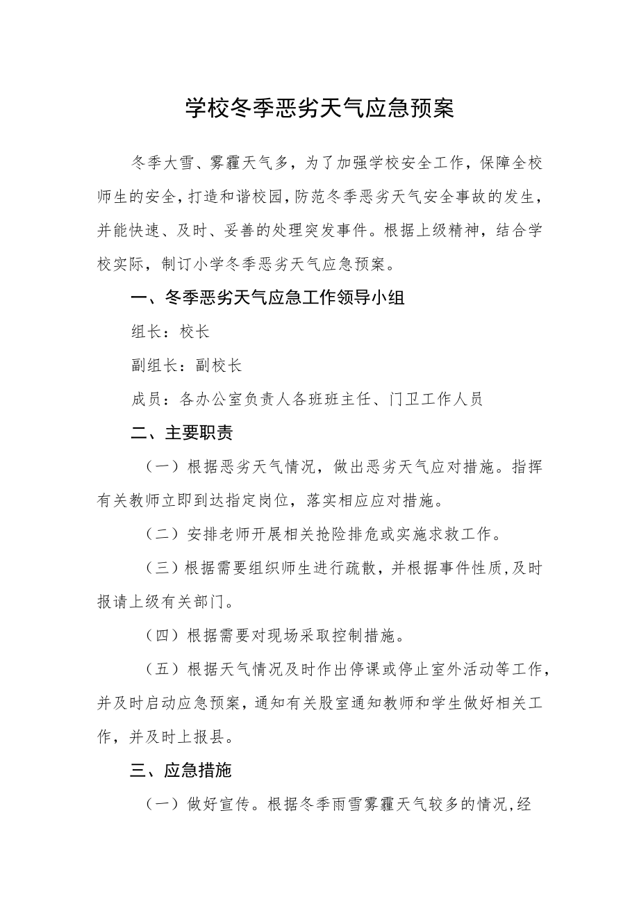 学校冬季恶劣天气应急预案.docx_第1页