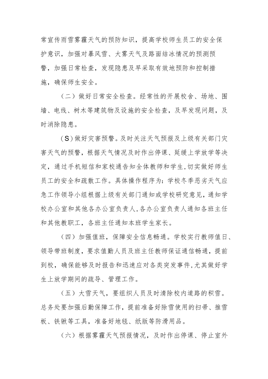 学校冬季恶劣天气应急预案.docx_第2页