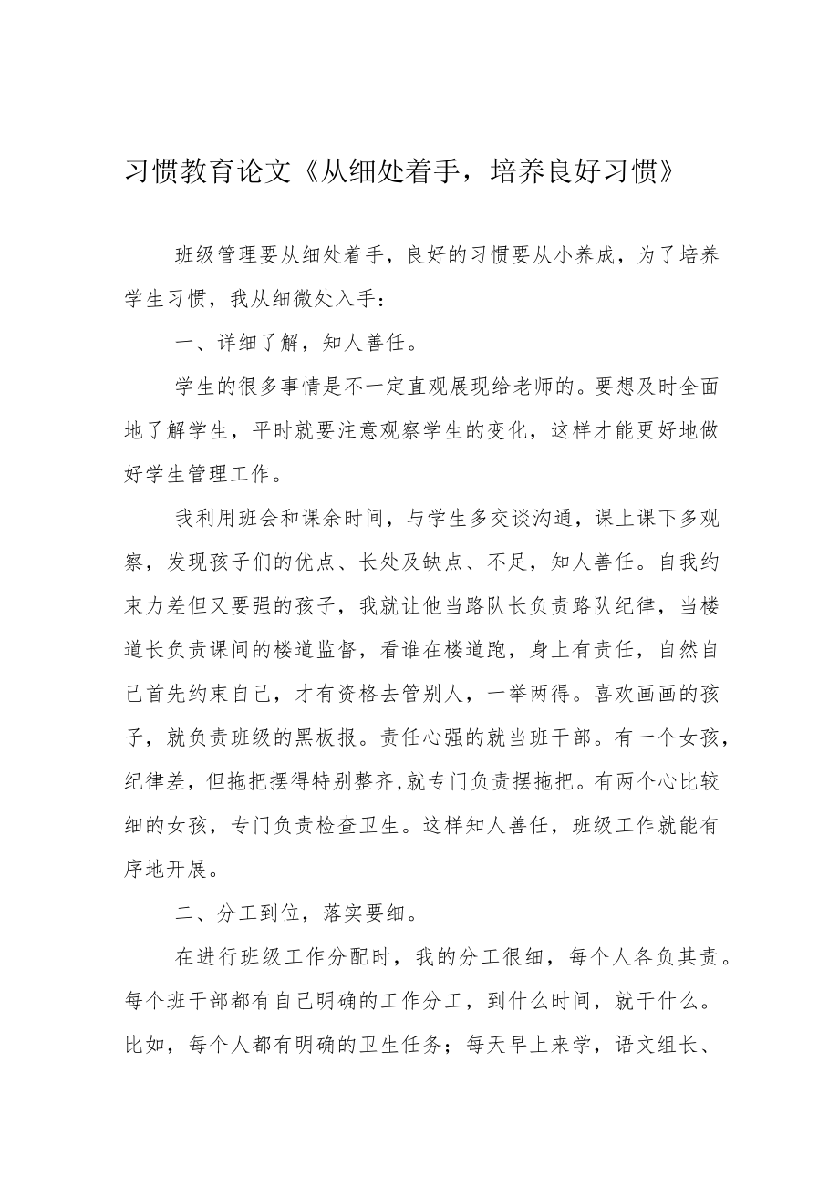 习惯教育论文《从细处着手培养良好习惯》.docx_第1页