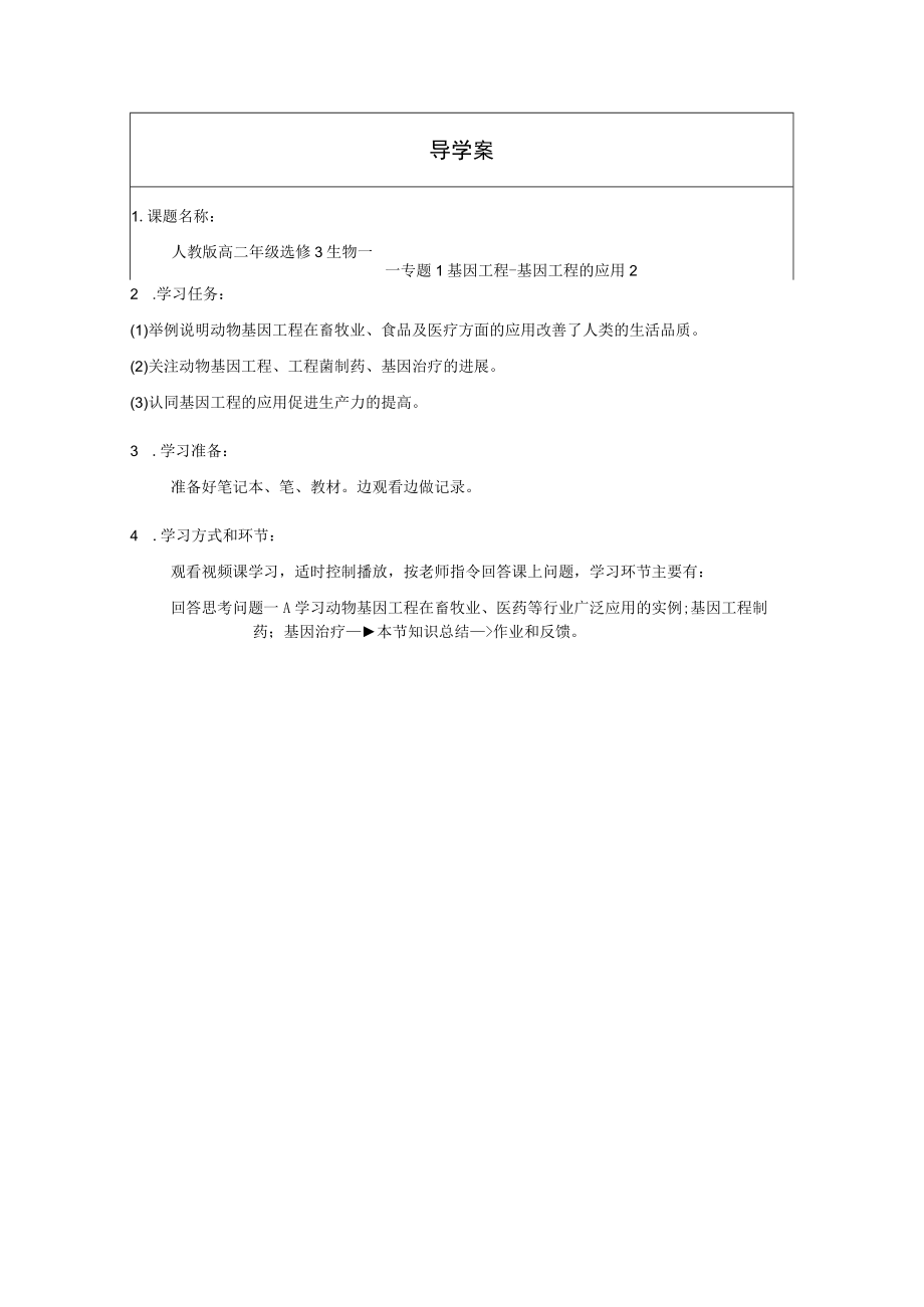 专题1基因工程——基因工程的应用2（动物）.docx_第1页