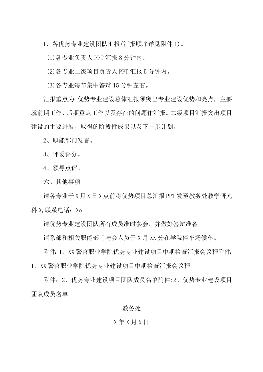 XX警官职业学院关于召开优势专业建设项目中期检查汇报会的通知.docx_第2页