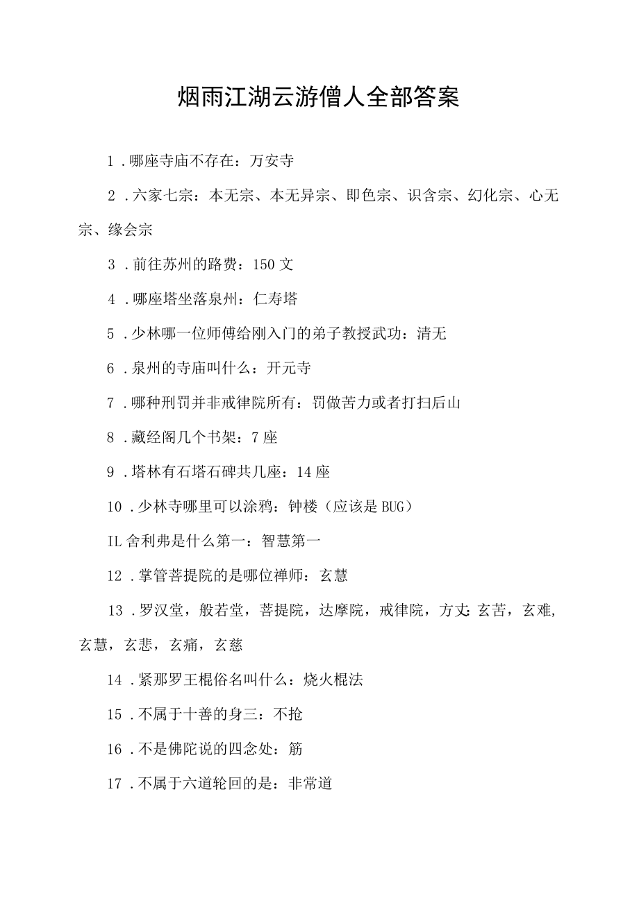 烟雨江湖云游僧人全部答案.docx_第1页