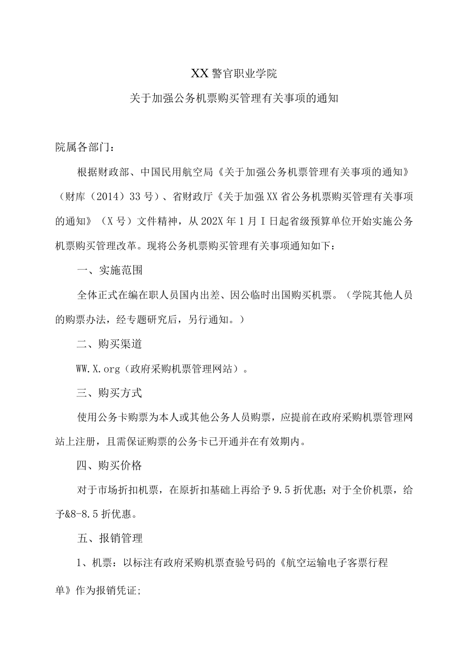 XX警官职业学院关于加强公务机票购买管理有关事项的通知.docx_第1页