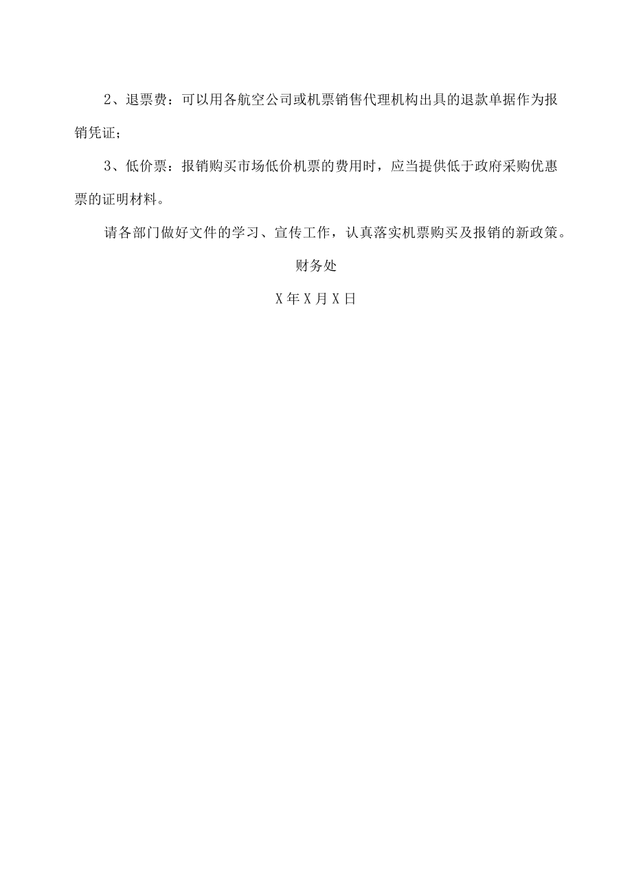 XX警官职业学院关于加强公务机票购买管理有关事项的通知.docx_第2页