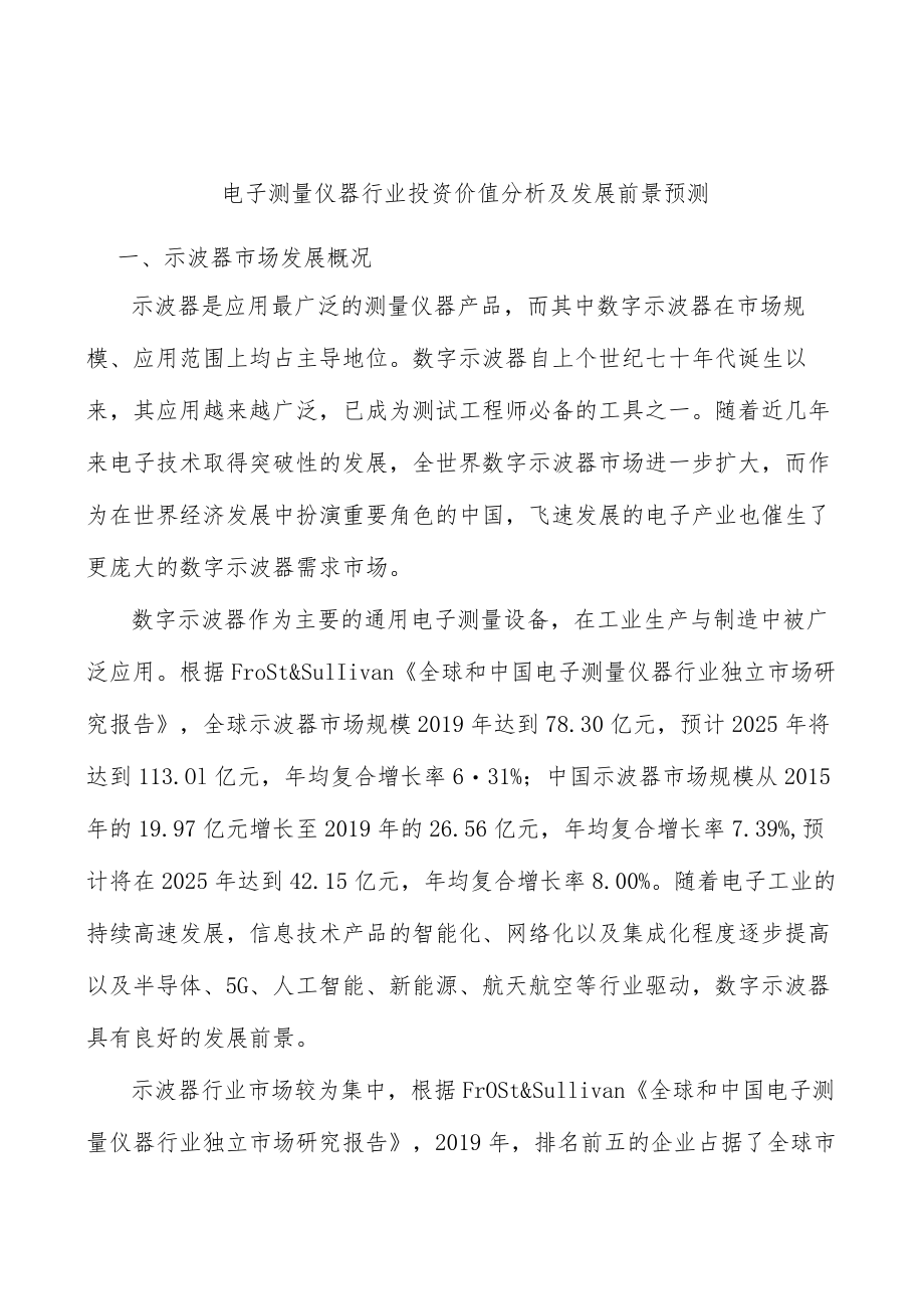 电子测量仪器行业投资价值分析及发展前景预测.docx_第1页