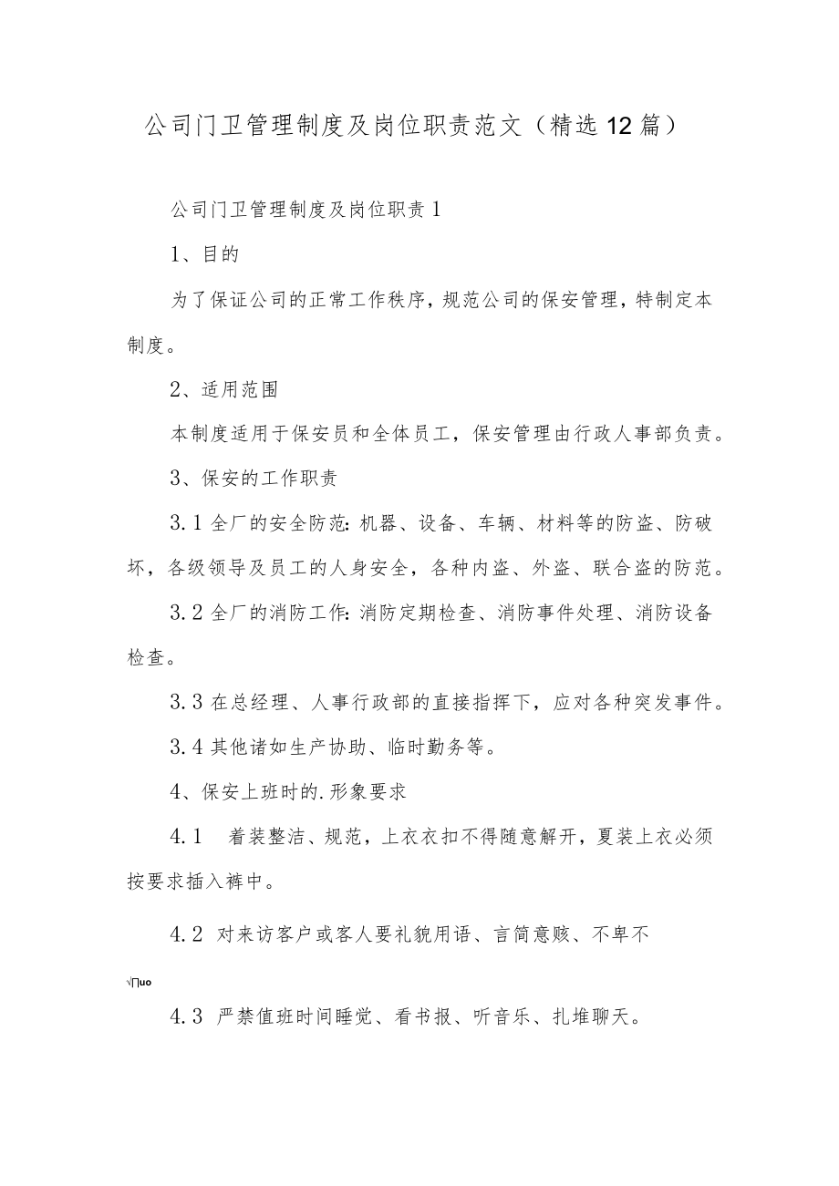 公司门卫管理制度及岗位职责范文（精选12篇）.docx_第1页