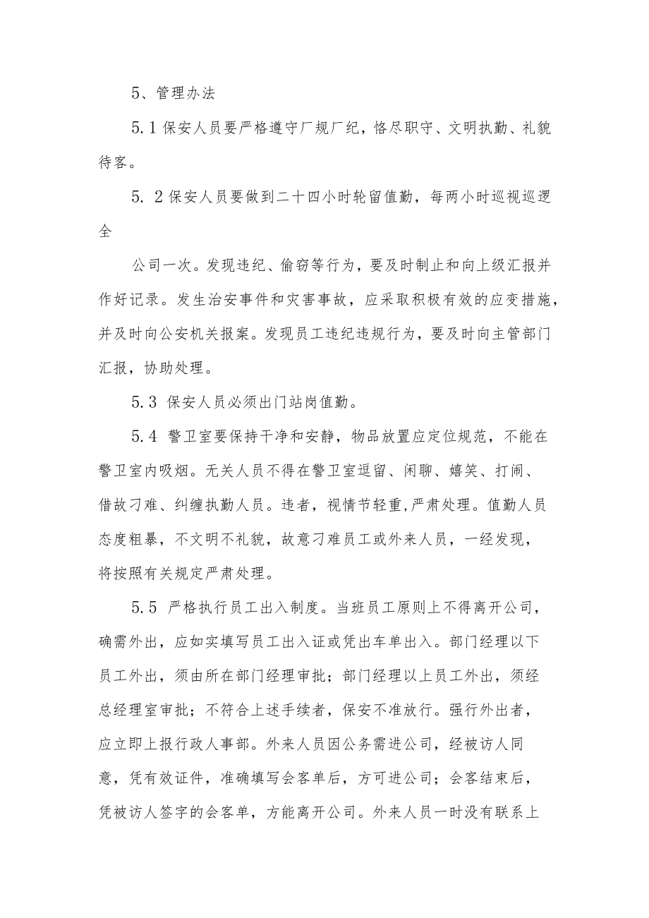 公司门卫管理制度及岗位职责范文（精选12篇）.docx_第2页