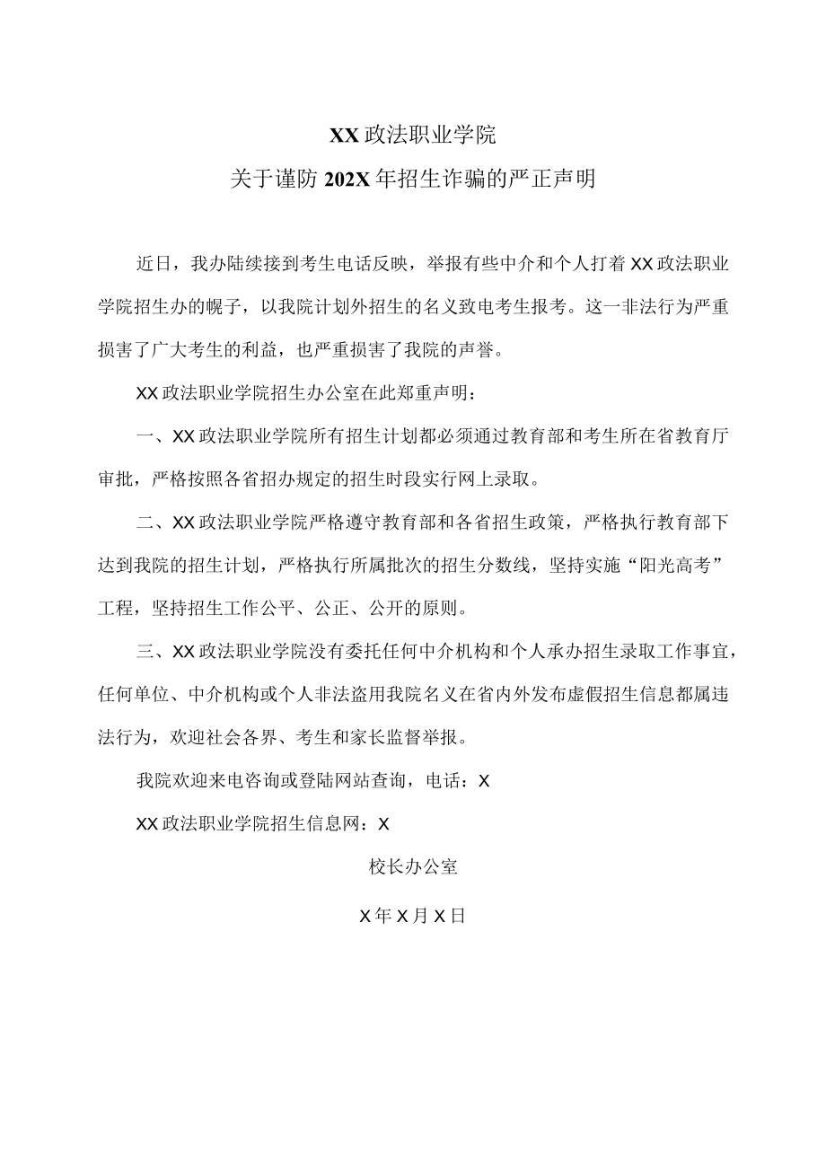 XX政法职业学院关于谨防202X年招生诈骗的严正声明.docx_第1页