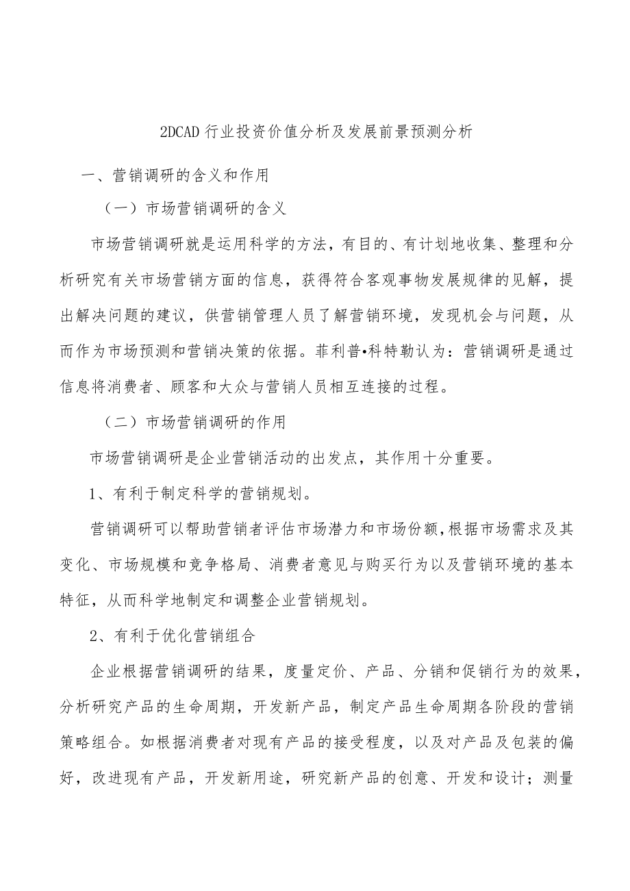 _2DCAD行业投资价值分析及发展前景预测分析.docx_第1页