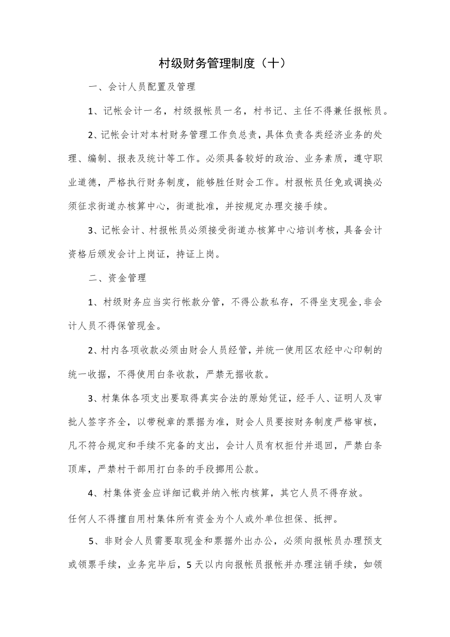 村级财务管理制度(十).docx_第1页