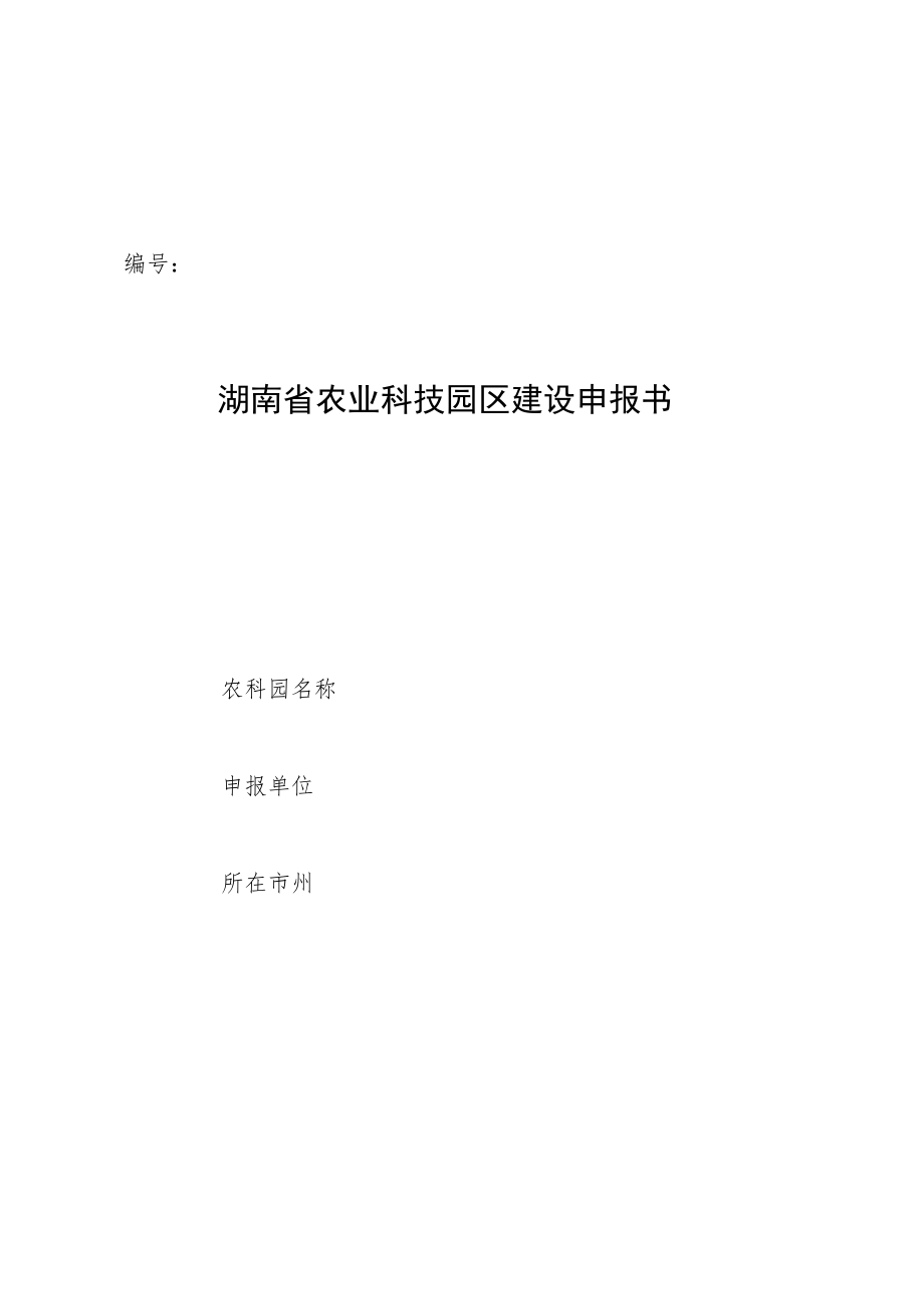 湖南省农业科技园区建设申报书、总体规划、建设实施方案（参考格式）.docx_第1页