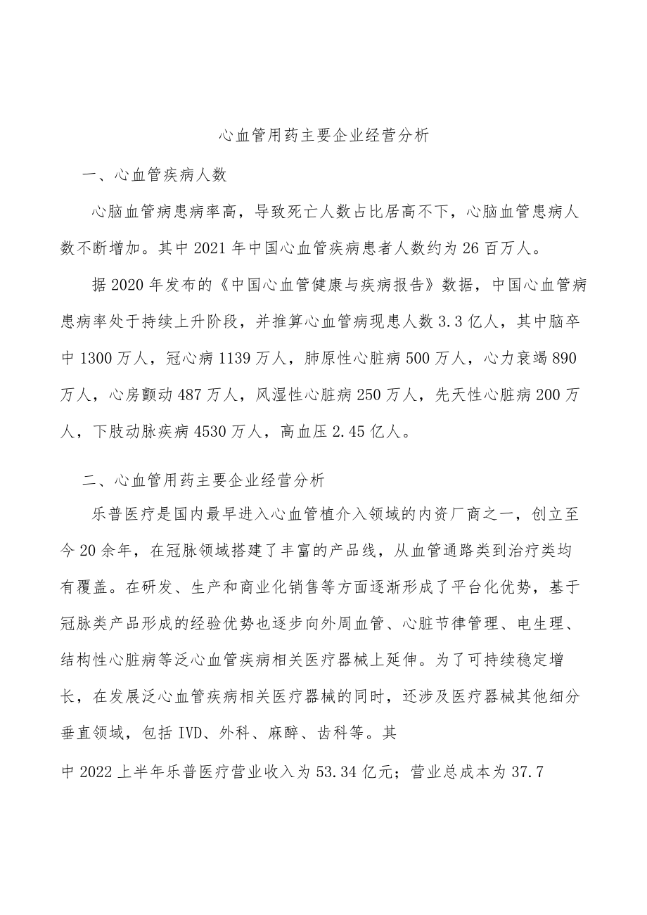 心血管用药主要企业经营分析.docx_第1页