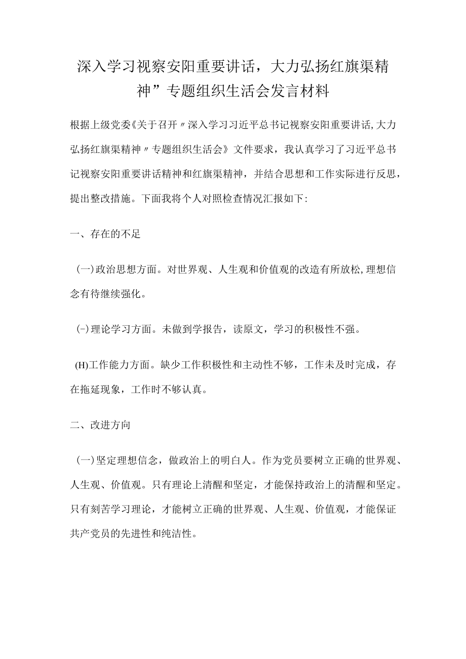 深入学习视察安阳重要讲话大力弘扬红旗渠精神”专题组织生活会发言材料.docx_第1页