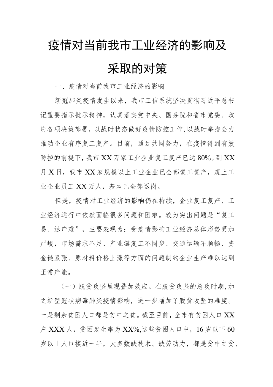 疫情对当前我市工业经济的影响及采取的对策.docx_第1页