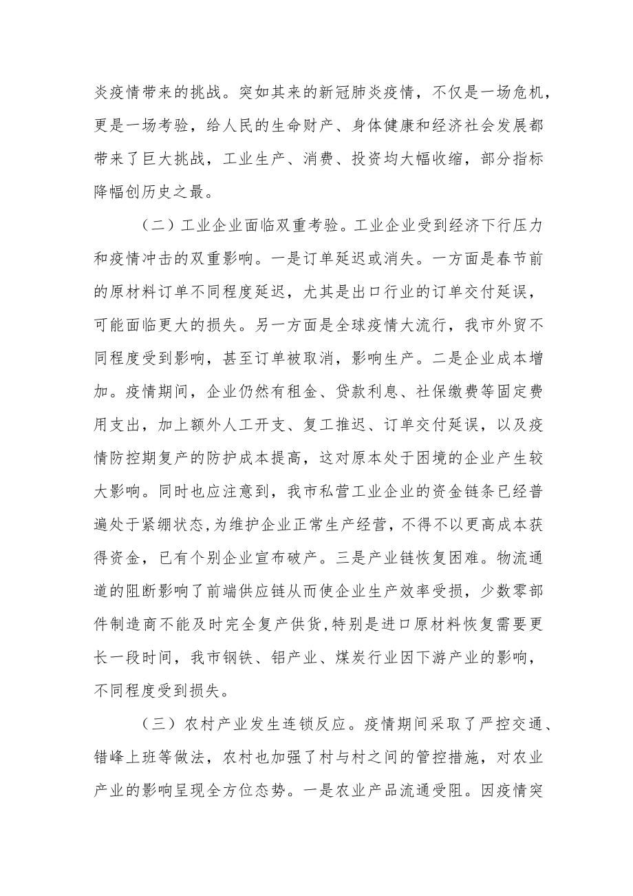 疫情对当前我市工业经济的影响及采取的对策.docx_第3页