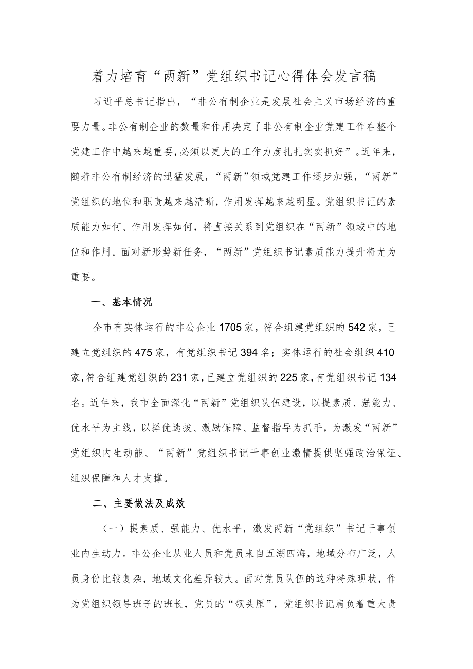 着力培育“两新”党组织书记心得体会发言稿.docx_第1页