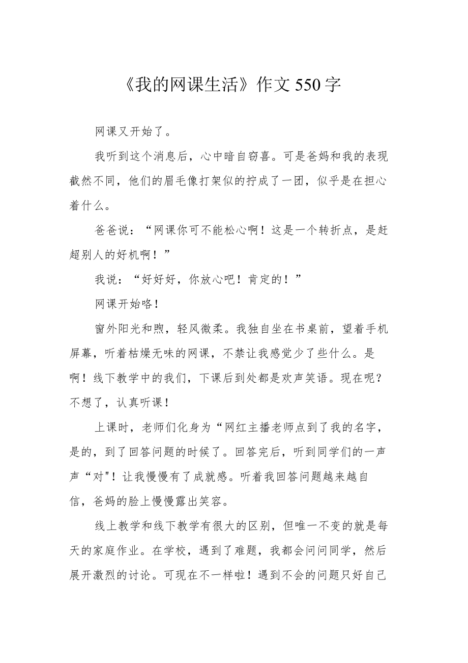 《我的网课生活》作文550字.docx_第1页