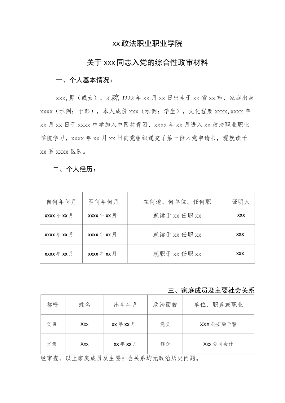 XX政法职业职业学院关于xxx同志入党的综合性政审材料.docx_第1页