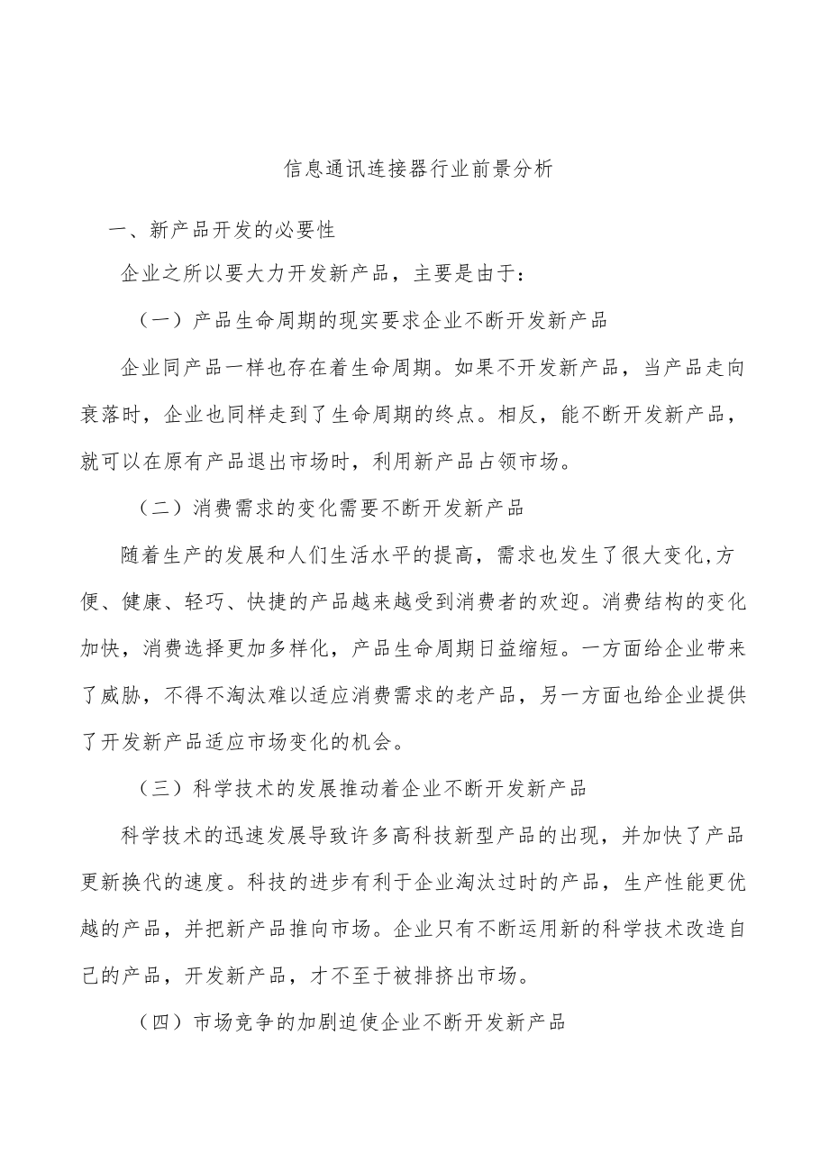 信息通讯连接器行业前景分析.docx_第1页