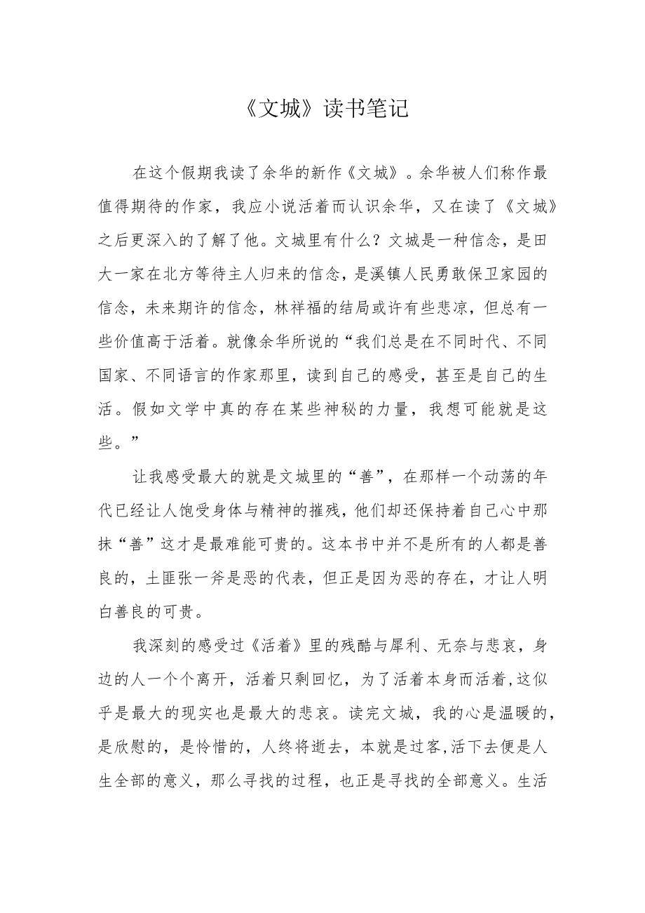 《文城》读书笔记.docx_第1页