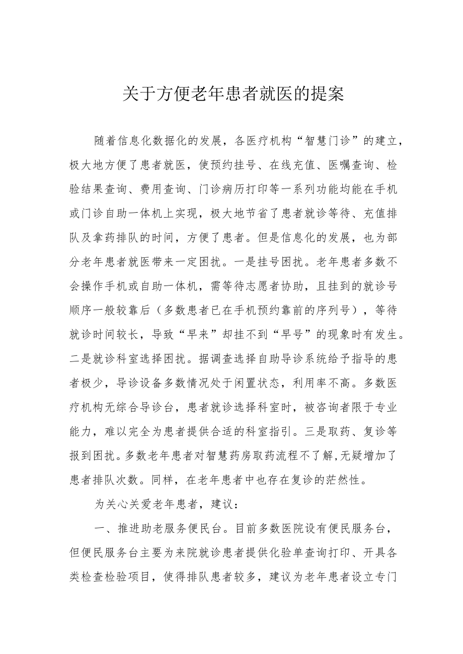 关于方便老年患者就医的提案.docx_第1页