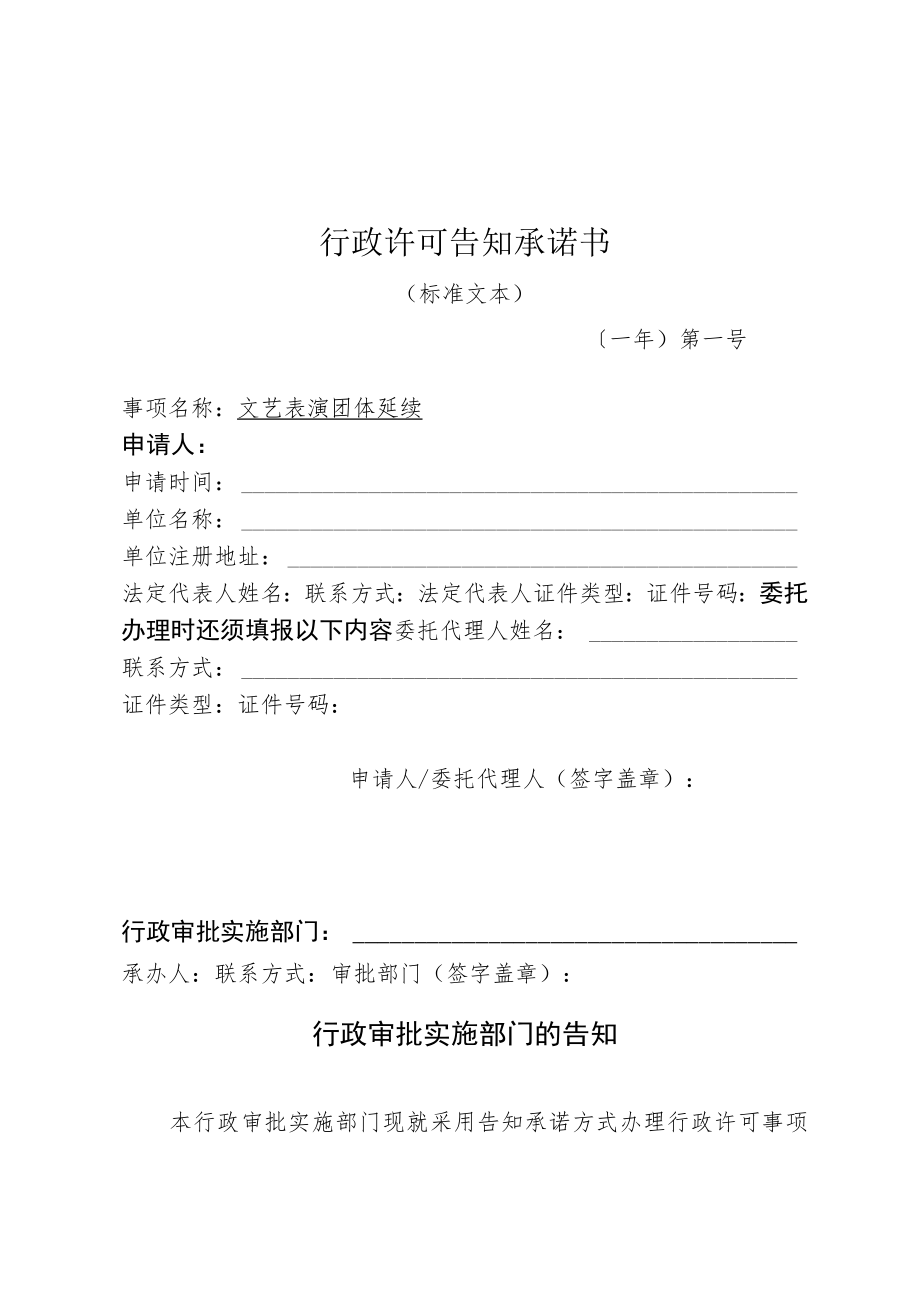 河北省文化和旅游厅文艺表演团体延续行政许可告知承诺书.docx_第1页