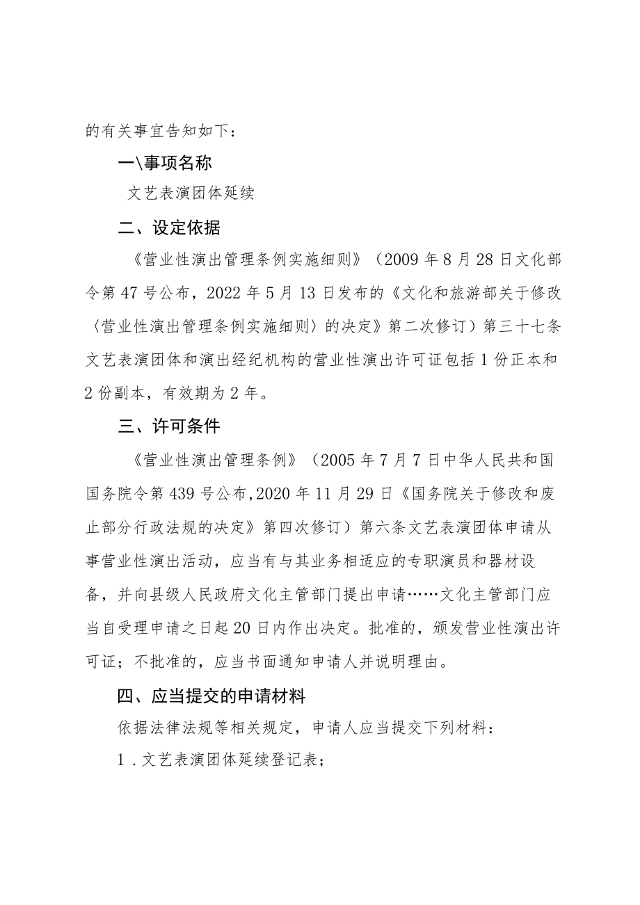 河北省文化和旅游厅文艺表演团体延续行政许可告知承诺书.docx_第2页