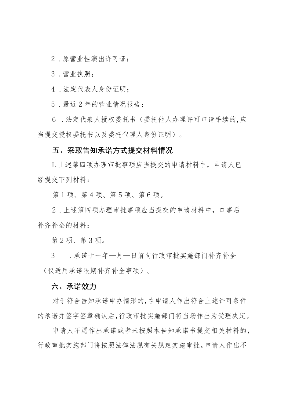 河北省文化和旅游厅文艺表演团体延续行政许可告知承诺书.docx_第3页