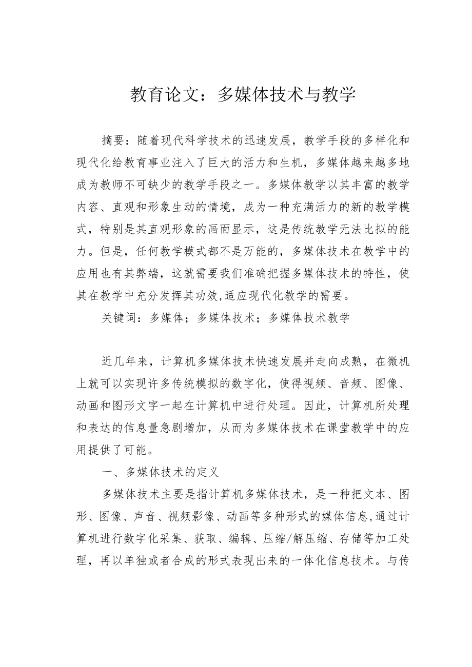 教育论文：多媒体技术与教学.docx_第1页