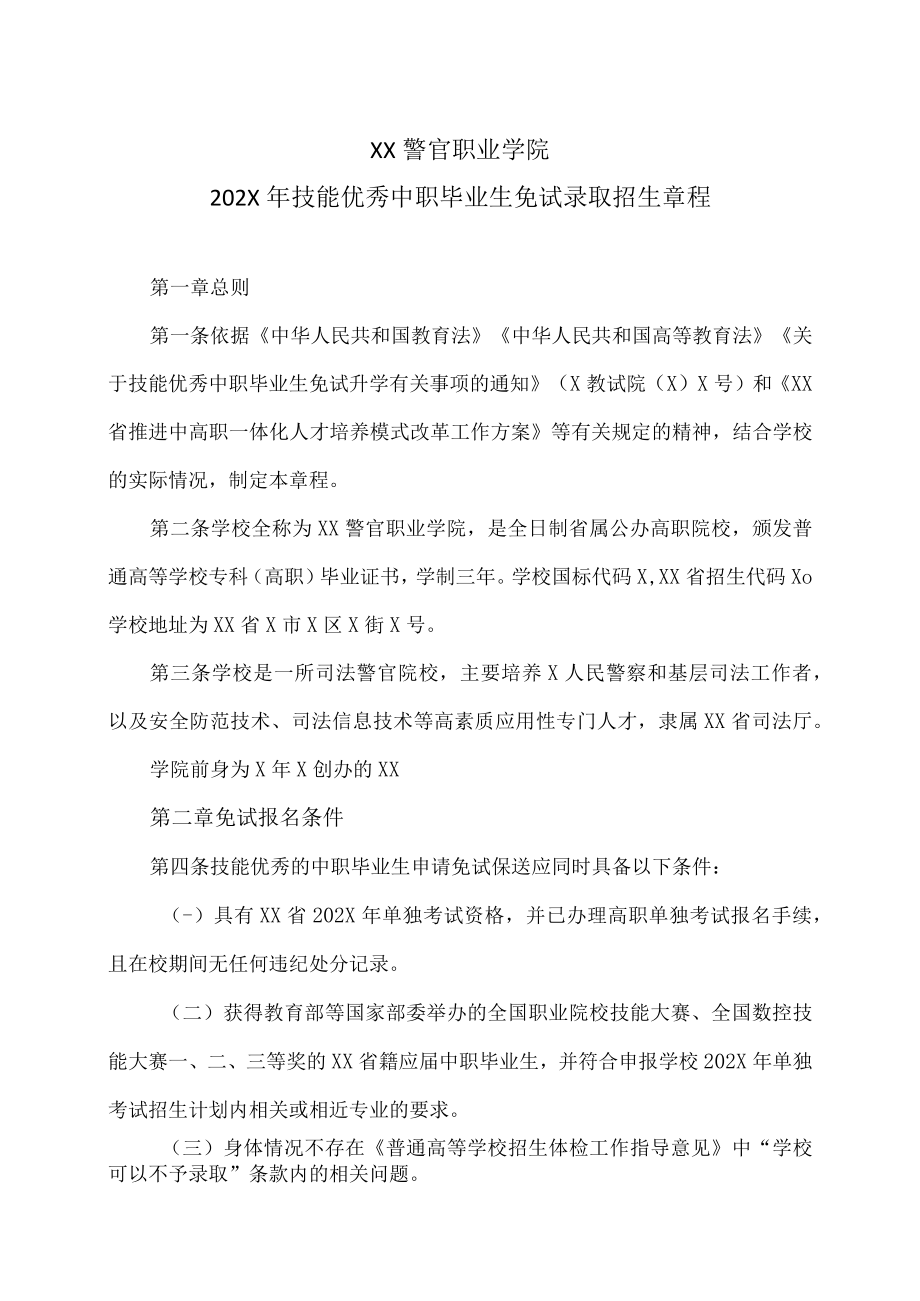 XX警官职业学院202X年技能优秀中职毕业生免试录取招生章程.docx_第1页