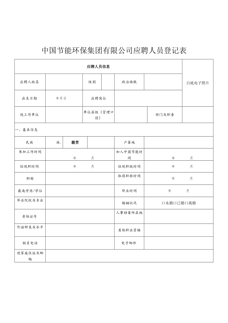 中国节能环保集团有限公司应聘人员登记表.docx_第1页