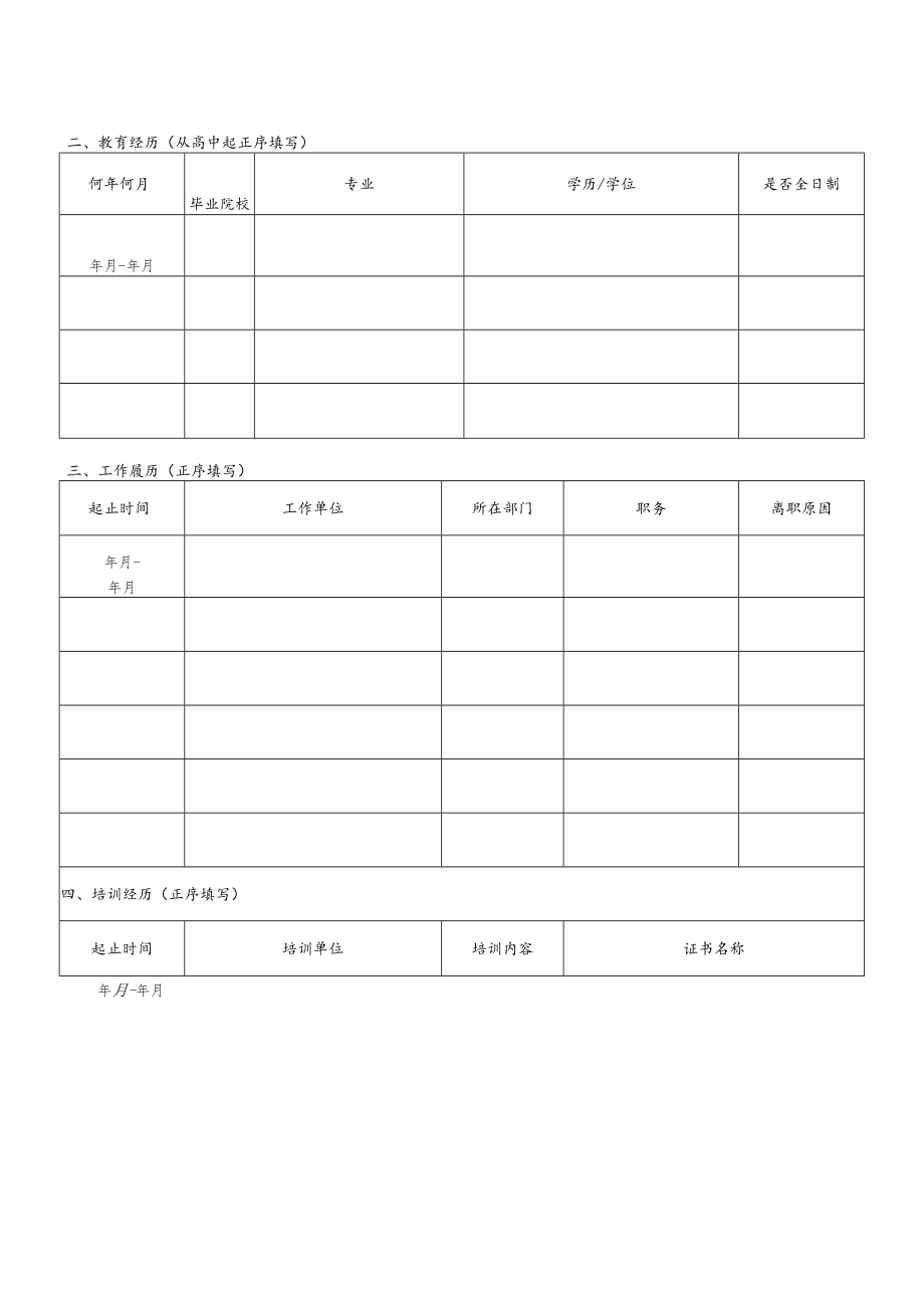 中国节能环保集团有限公司应聘人员登记表.docx_第2页