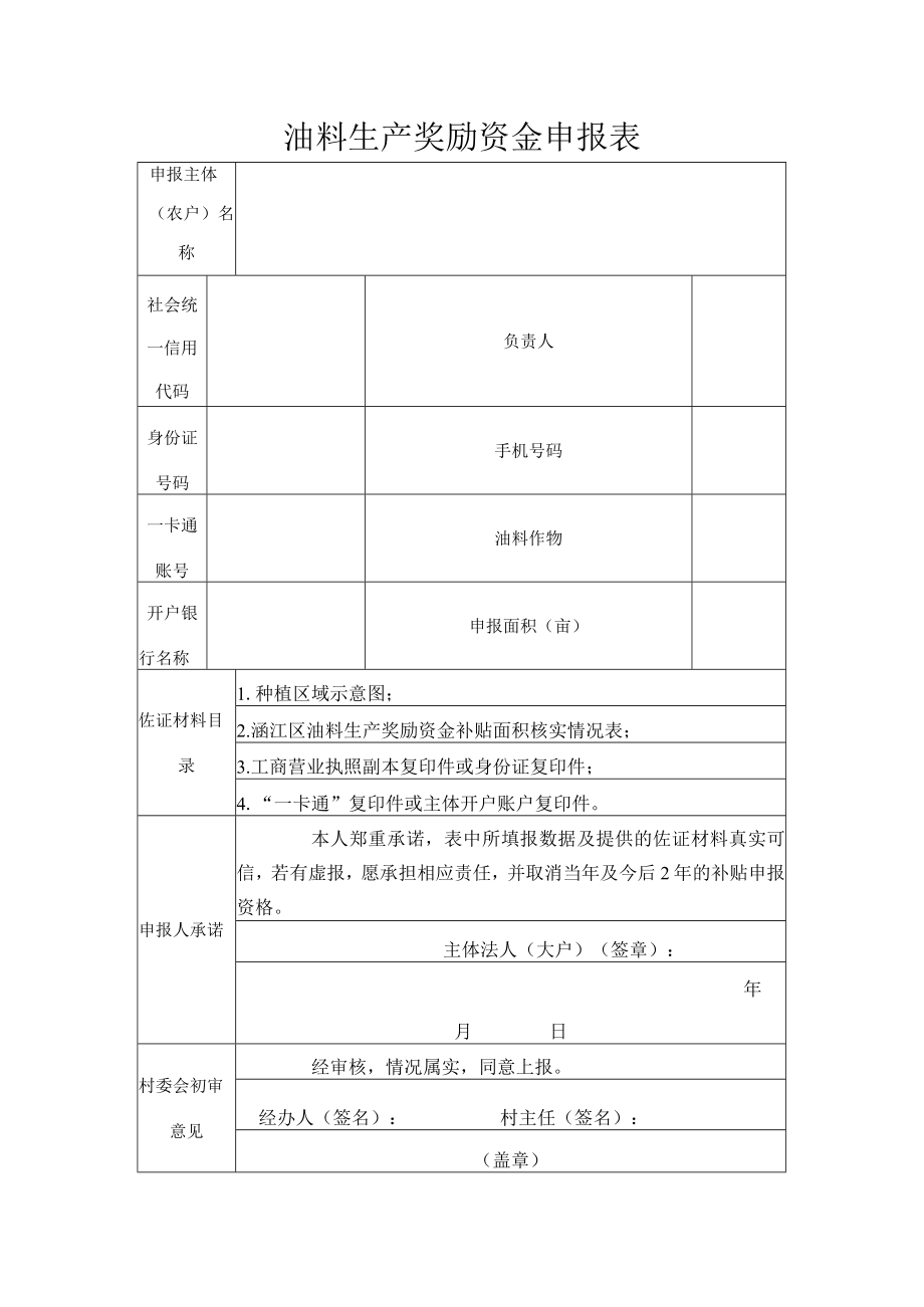 油料生产奖励资金申报表.docx_第1页