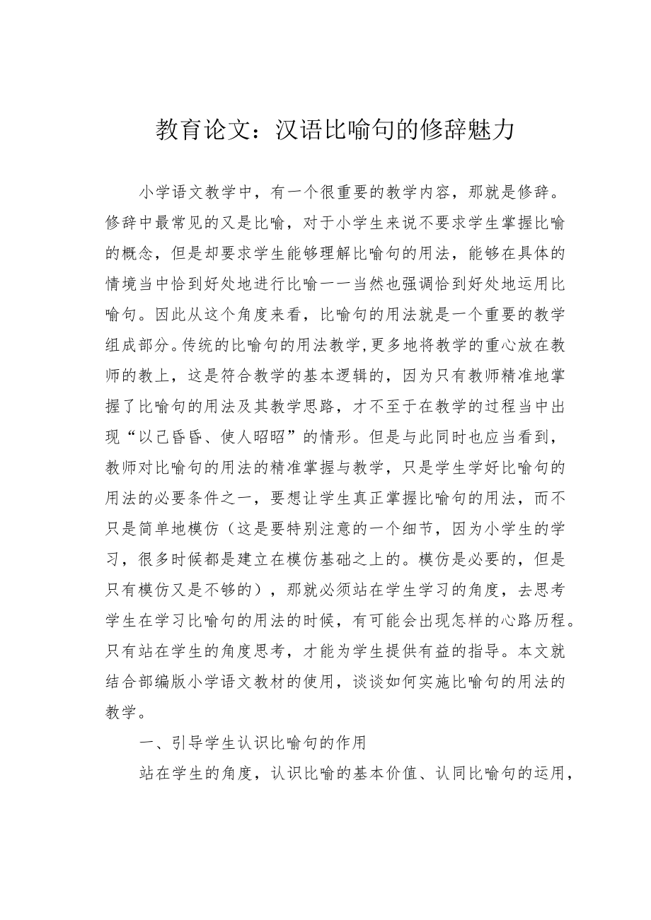教育论文：汉语比喻句的修辞魅力.docx_第1页