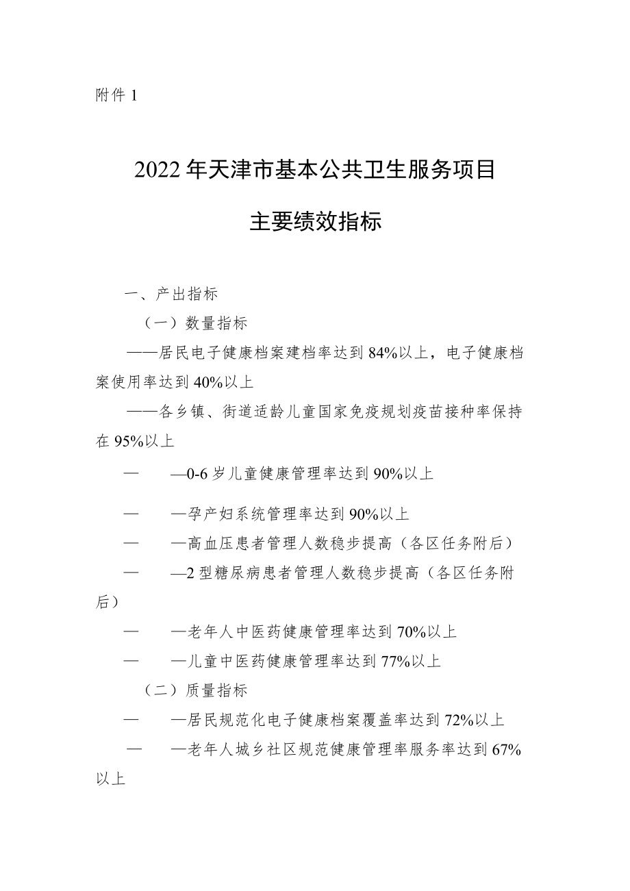 2022年天津市基本公共卫生服务项目主要绩效指标.docx_第1页