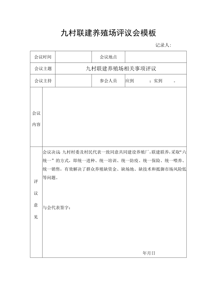 九村联建养殖场评议会模板.docx_第1页