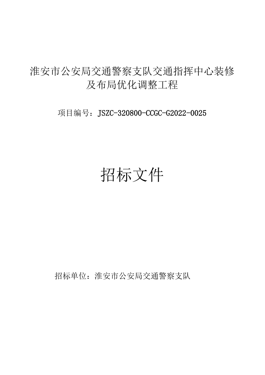 指挥中心装修工程招标.docx_第1页