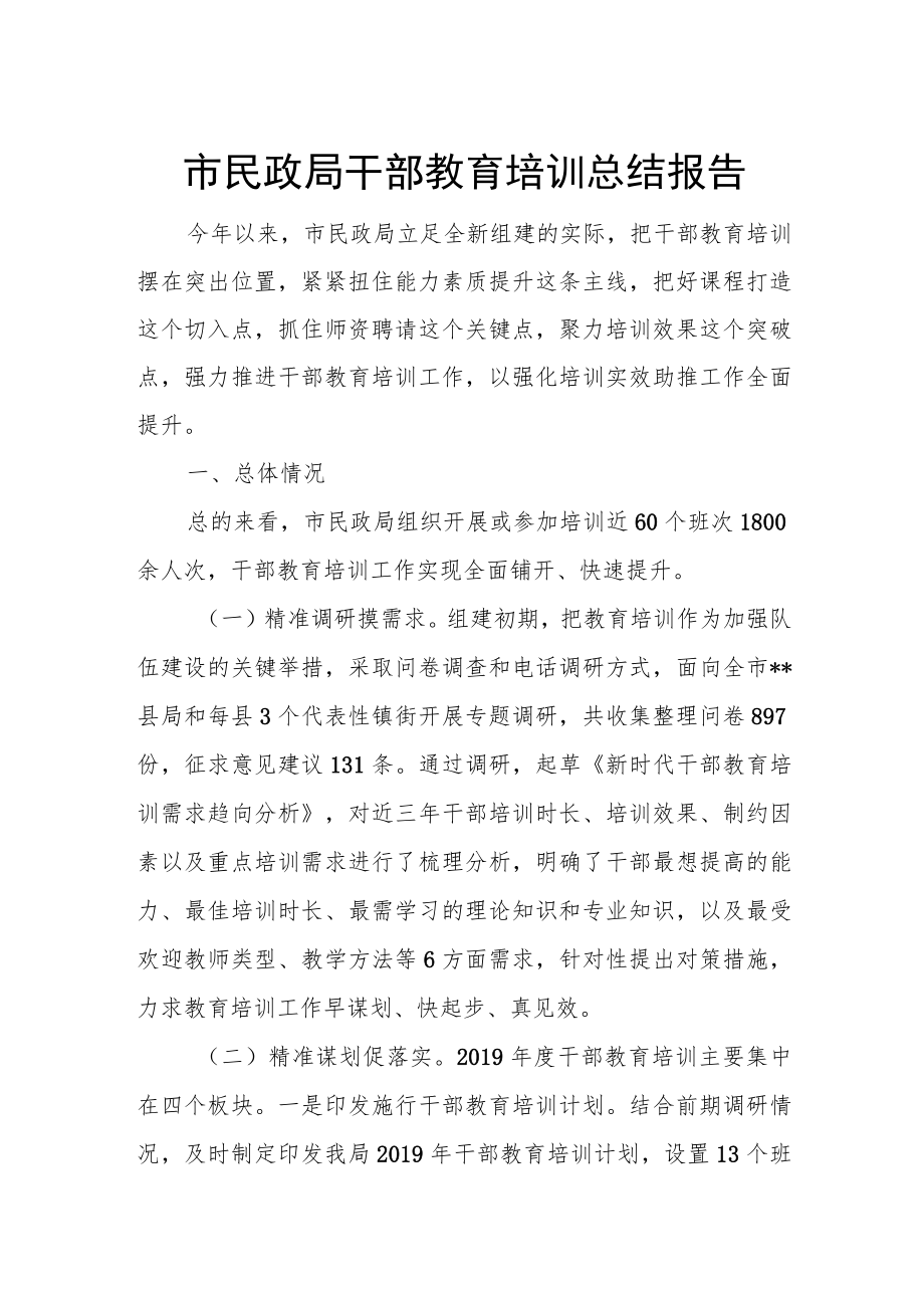 市民政局干部教育培训总结报.docx_第1页